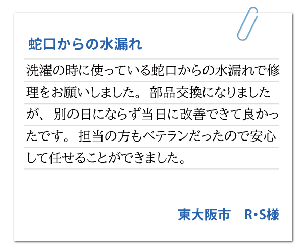 大阪府東大阪市 R・S様