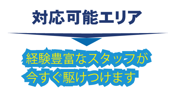 大阪府東大阪市・対応可能エリア