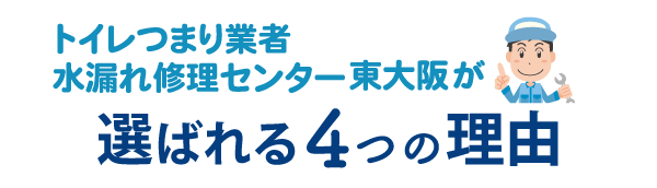 トイレつまり業者水漏れ修理センター東大阪が選ばれる4つの理由