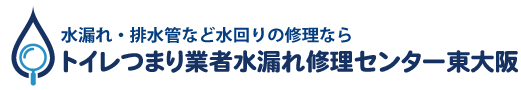 トイレつまり業者水漏れ修理センター東大阪