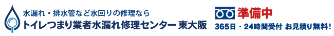 トイレつまり業者水漏れ修理センター東大阪の電話番号