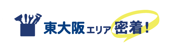 東大阪エリア密着で水道修理を行っています