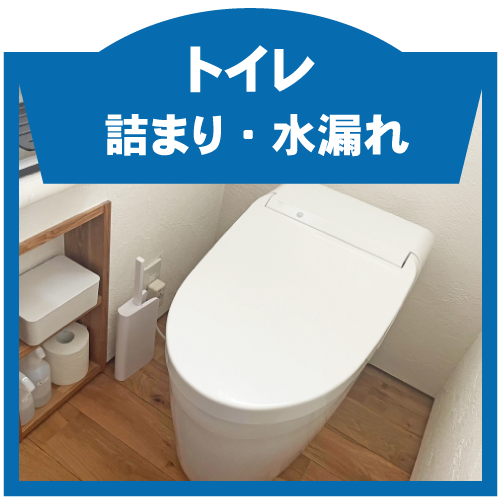 トイレ詰まり・水漏れ